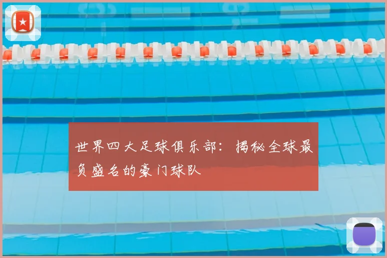 世界四大足球俱乐部:揭秘全球最负盛名的豪门球队