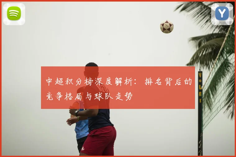 中超积分榜深度解析:排名背后的竞争格局与球队走势