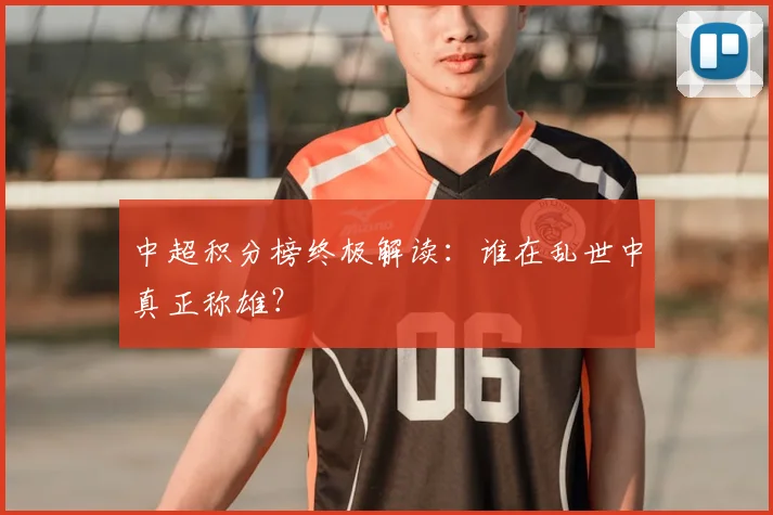 中超积分榜终极解读：谁在乱世中真正称雄？