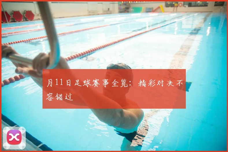 月11日足球赛事全览:精彩对决不容错过