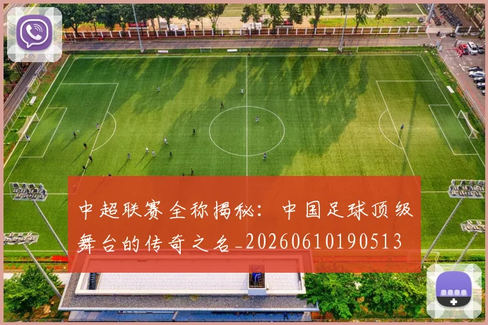 中超联赛全称揭秘：中国足球顶级舞台的传奇之名_20260610190513
