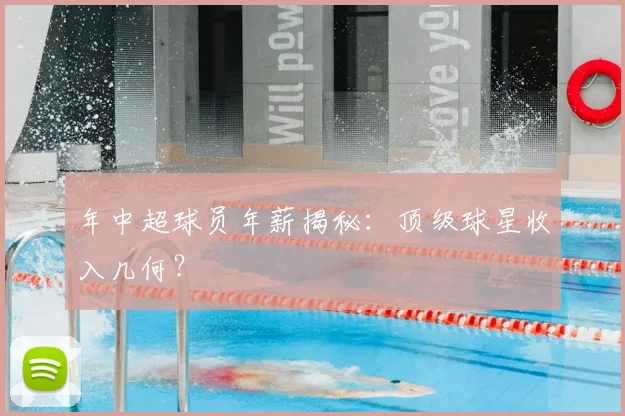 年中超球员年薪揭秘:顶级球星收入几何?