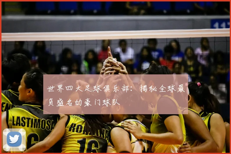 世界四大足球俱乐部:揭秘全球最负盛名的豪门球队