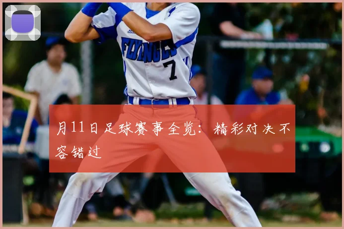 月11日足球赛事全览：精彩对决不容错过